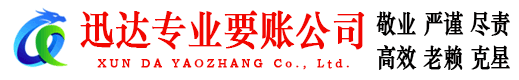 闽侯迅达收债公司